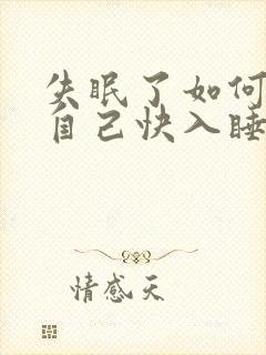 失眠了如何能让自己快入睡