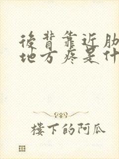 后背靠近肋骨的地方疼是什么原因