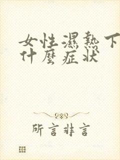 女性湿热下焦是什么症状