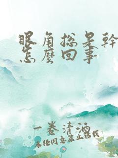 眼角总是干痒是怎么回事