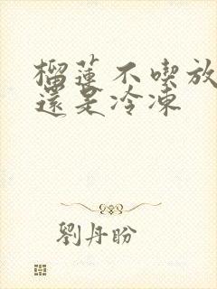 榴莲不吃放冷藏还是冷冻