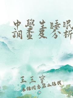 中学生睡眠状况调查及分析