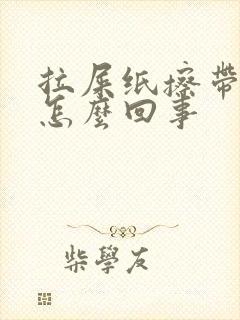 拉屎纸擦带血是怎么回事