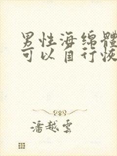 男性海绵体损伤可以自行恢复