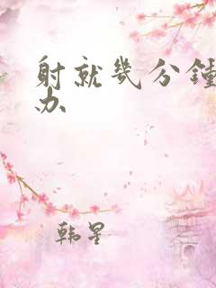 射就几分钟怎么办