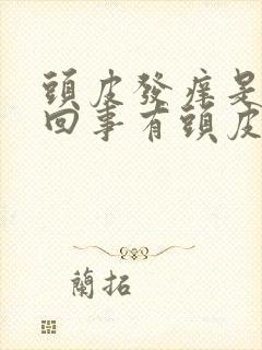 头皮发痒是怎么回事有头皮屑