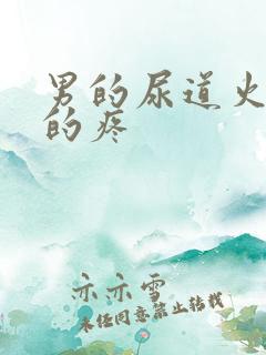 男的尿道火辣辣的疼