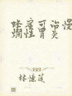 蜂蜜可治慢性糜烂性胃炎