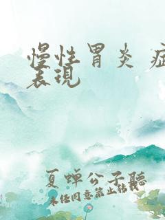 慢性胃炎 症状表现