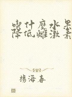 吃什么水果可以降低雌激素