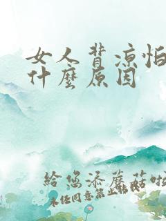 女人背凉怕冷是什么原因