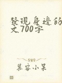 发现身边的美作文700字