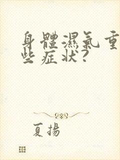 身体湿气重有哪些症状?