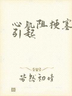 心肌阻梗塞怎么引起