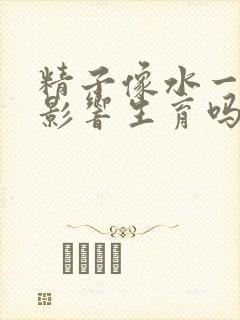 精子像水一样会影响生育吗