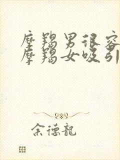 摩羯男很容易被摩羯女吸引吗