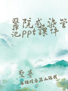 医院感染管理规范ppt课件