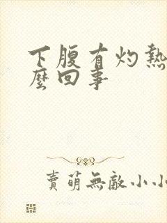 下腹有灼热感怎么回事