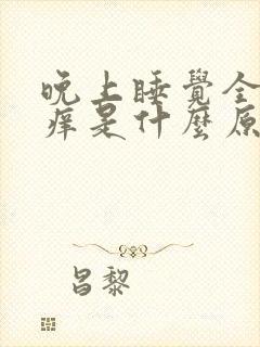 晚上睡觉全身发痒是什么原因