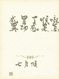 感冒了喉咙里有异物感是怎么回事