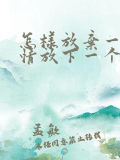 怎样放弃一段感情放下一个人