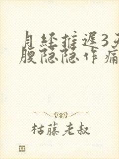 月经推迟3天小腹隐隐作痛