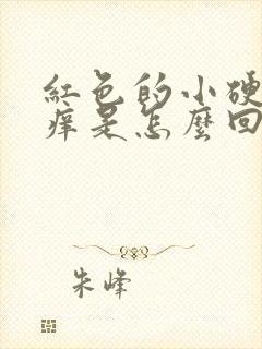 红色的小硬疙瘩痒是怎么回事