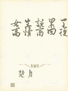 女生说累了如何高情商回复呢