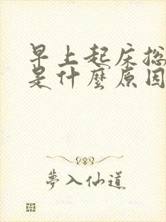 早上起床总放屁是什么原因