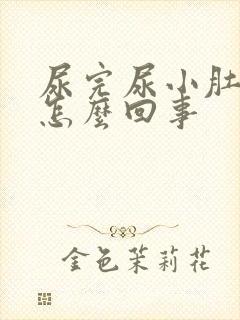 尿完尿小肚子疼怎么回事