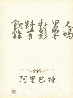 饮料对男人性功能有影响吗