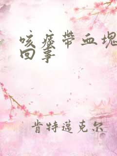 咳痰带血块怎么回事