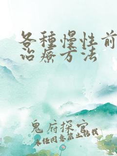 各种慢性前列腺治疗方法