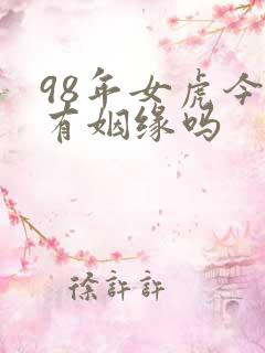 98年女虎今年有姻缘吗