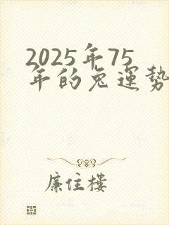 2025年75年的兔运势怎么样
