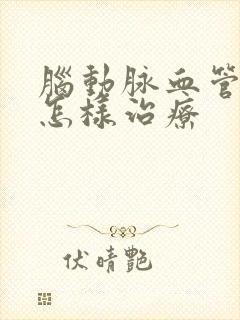 脑动脉血管硬化怎样治疗