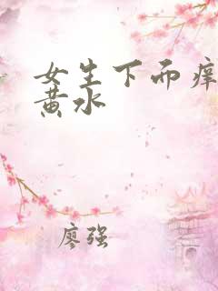 女生下面痒还流黄水