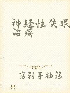 神经性失眠怎么治疗