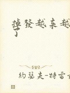 掉发越来越严重了