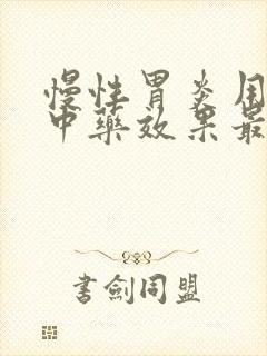 慢性胃炎用什么中药效果最好