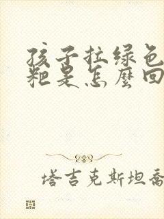 孩子拉绿色的粑粑是怎么回事