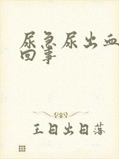 尿急尿出血怎么回事