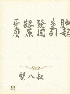 牙龈发炎肿痛什么原因引起的