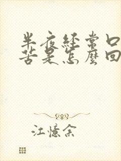 半夜经常口干口苦是怎么回事