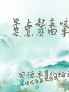 早上起来咳黄痰是怎么回事