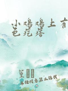 小鸡鸡上有个白色疙瘩