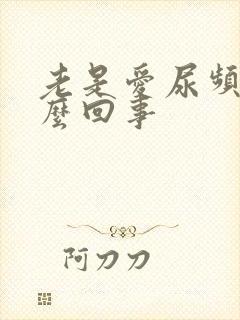 老是爱尿频是怎么回事