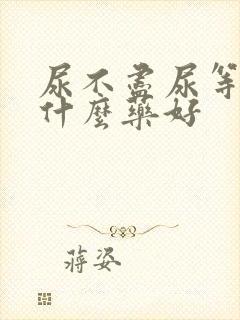 尿不尽尿等待吃什么药好