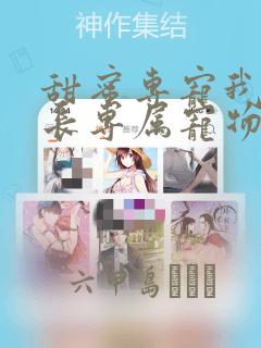 甜蜜专宠我是狱长专属宠物漫画