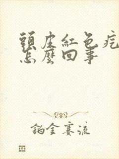 头皮红色疙瘩疼怎么回事